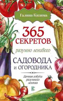 Книга 365 секретов разумно ленивого садовода и огородника, б-10929, Баград.рф